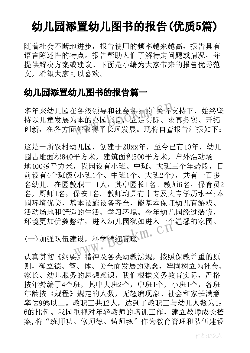 幼儿园添置幼儿图书的报告(优质5篇)