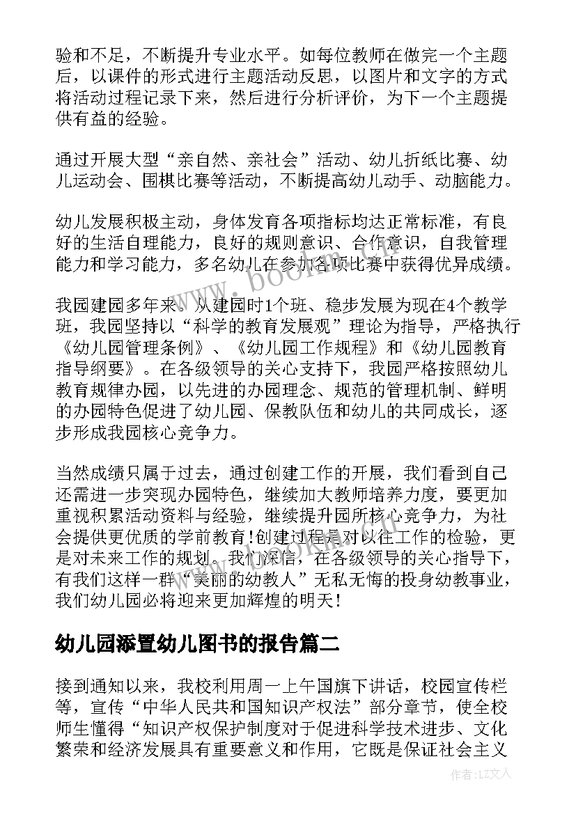 幼儿园添置幼儿图书的报告(优质5篇)