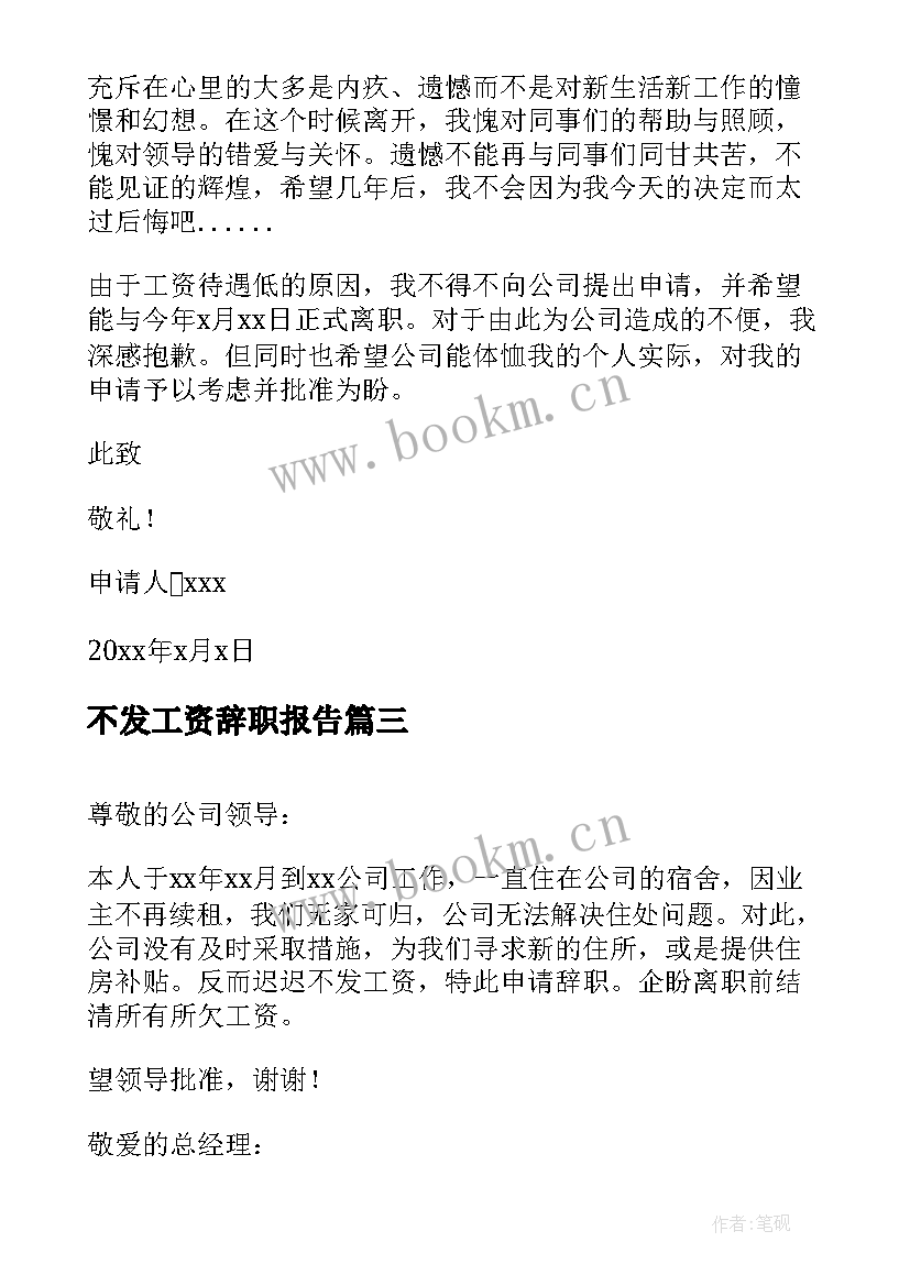 不发工资辞职报告(优秀10篇)