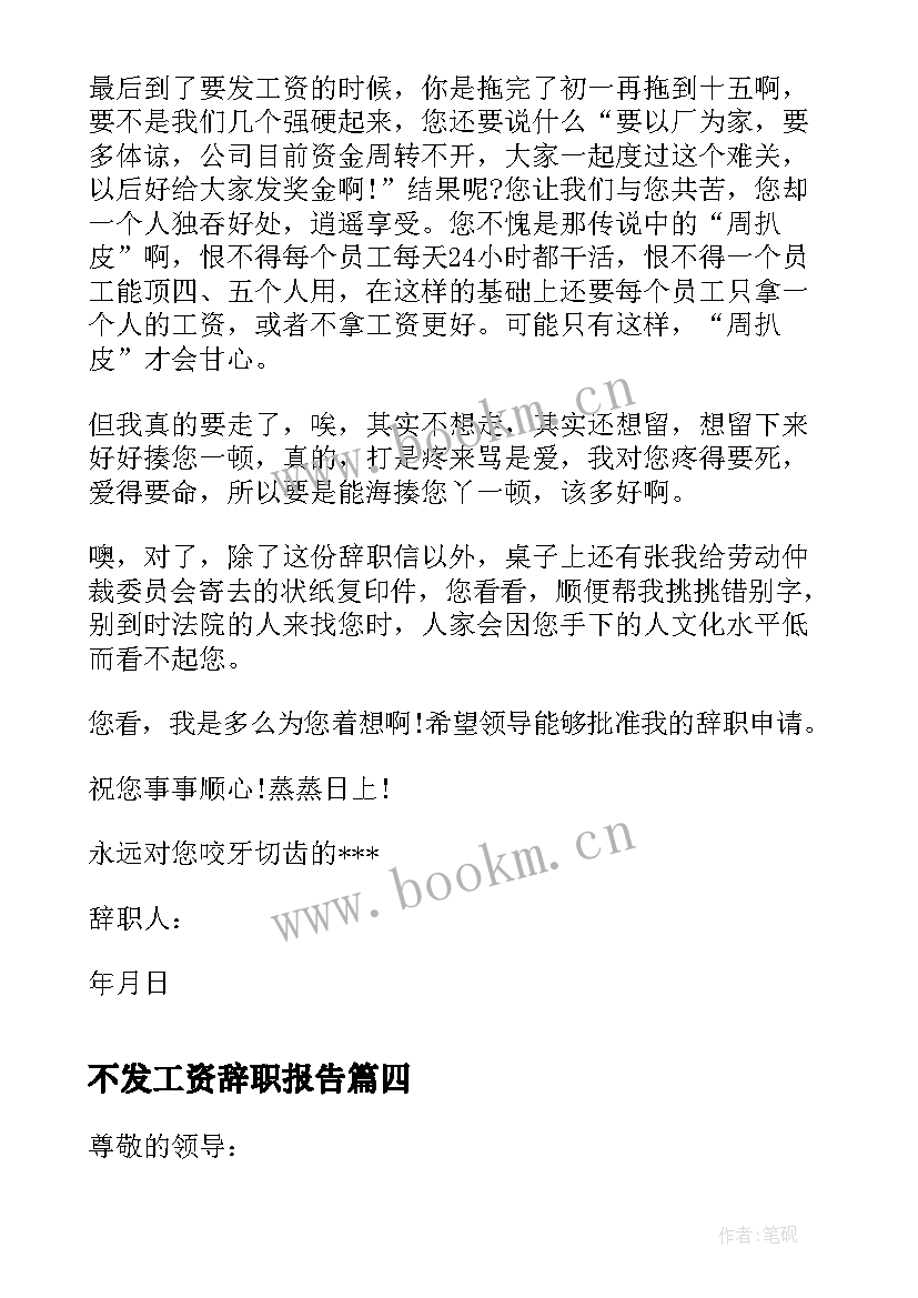 不发工资辞职报告(优秀10篇)