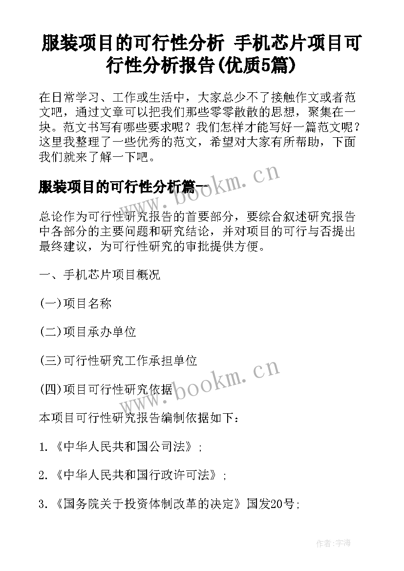 服装项目的可行性分析 手机芯片项目可行性分析报告(优质5篇)