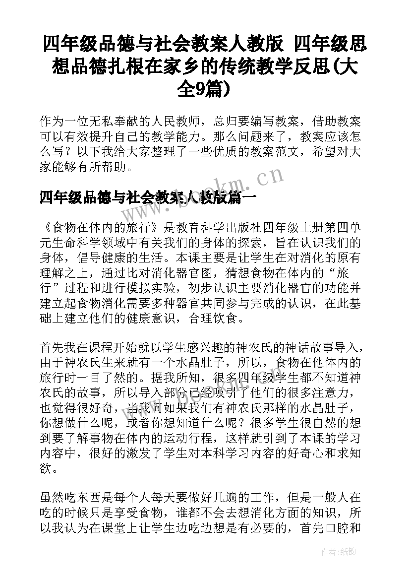 四年级品德与社会教案人教版 四年级思想品德扎根在家乡的传统教学反思(大全9篇)