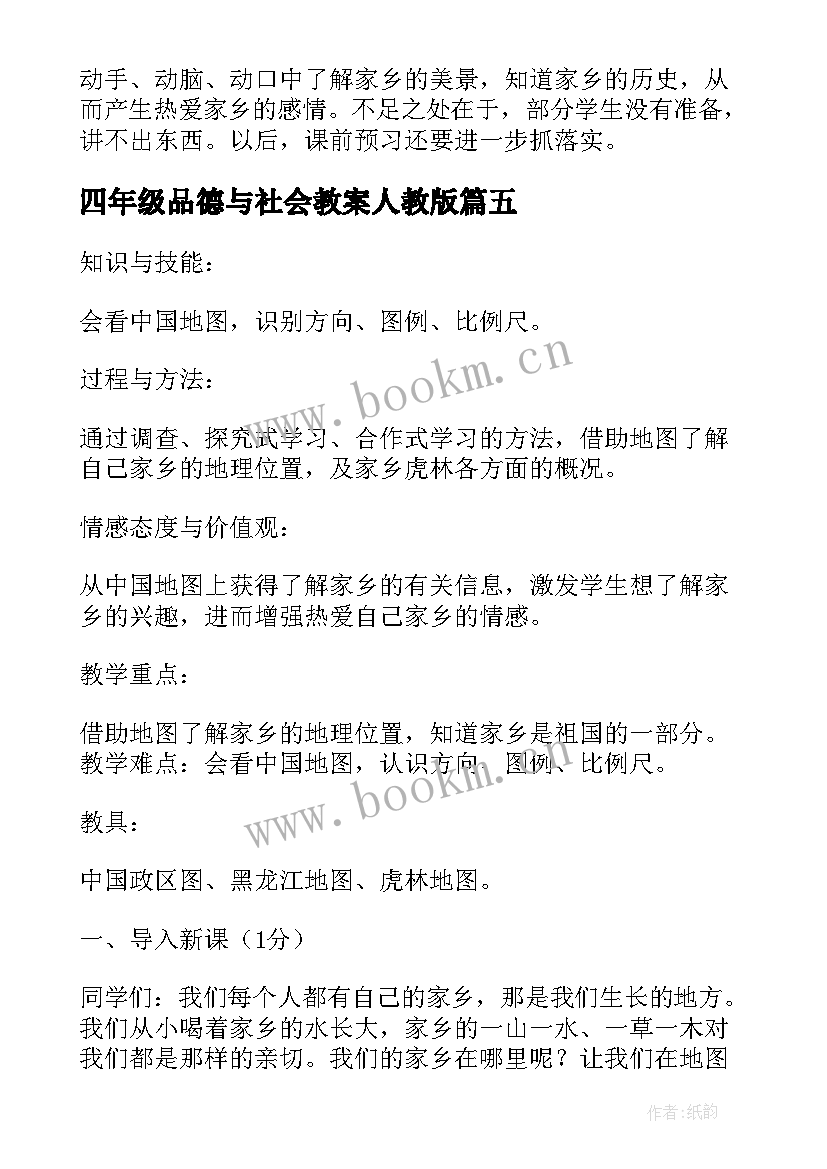 四年级品德与社会教案人教版 四年级思想品德扎根在家乡的传统教学反思(大全9篇)