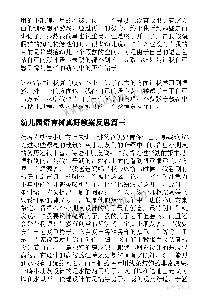 幼儿园语言树真好教案反思 幼儿园语言教学反思(汇总6篇)