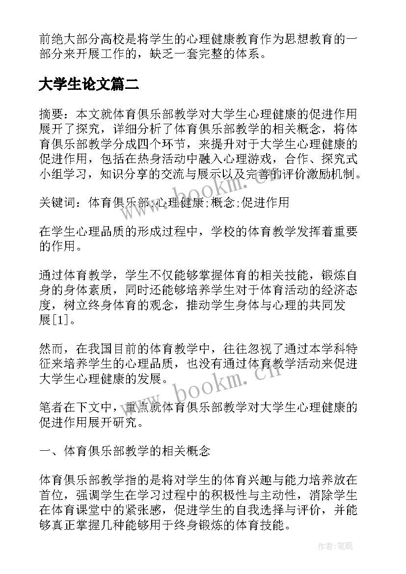 最新大学生论文 大学生心理健康论文格式(汇总5篇)