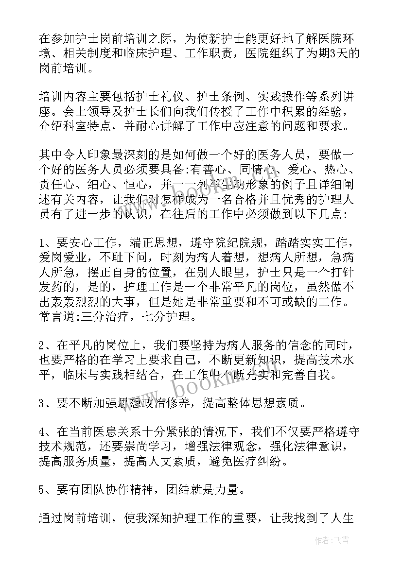 护士培训总结 护士岗前培训心得体会(模板5篇)