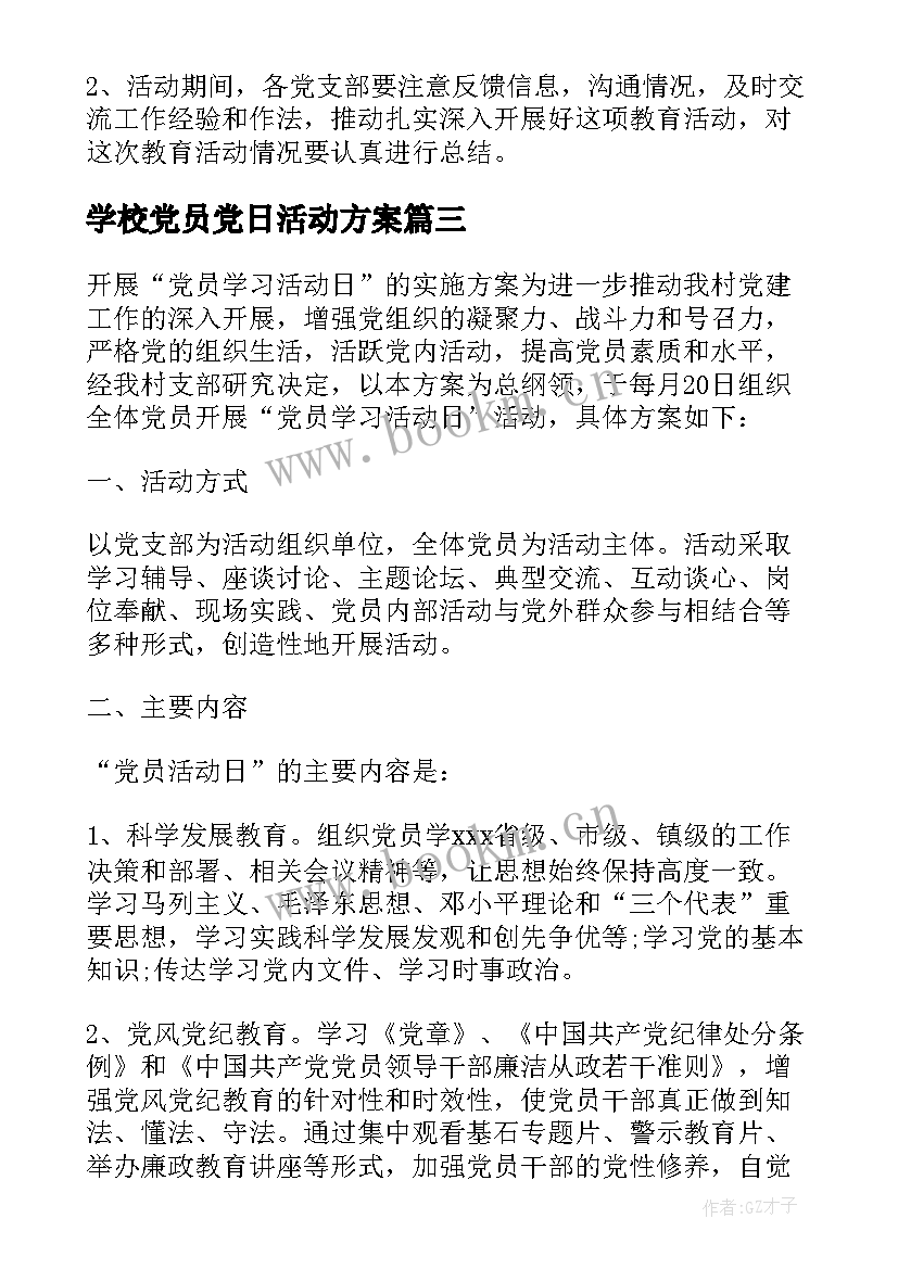 2023年学校党员党日活动方案(汇总5篇)