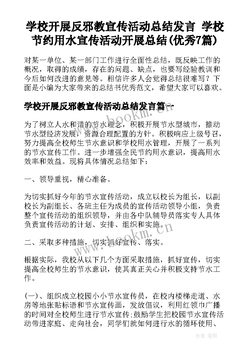 学校开展反邪教宣传活动总结发言 学校节约用水宣传活动开展总结(优秀7篇)