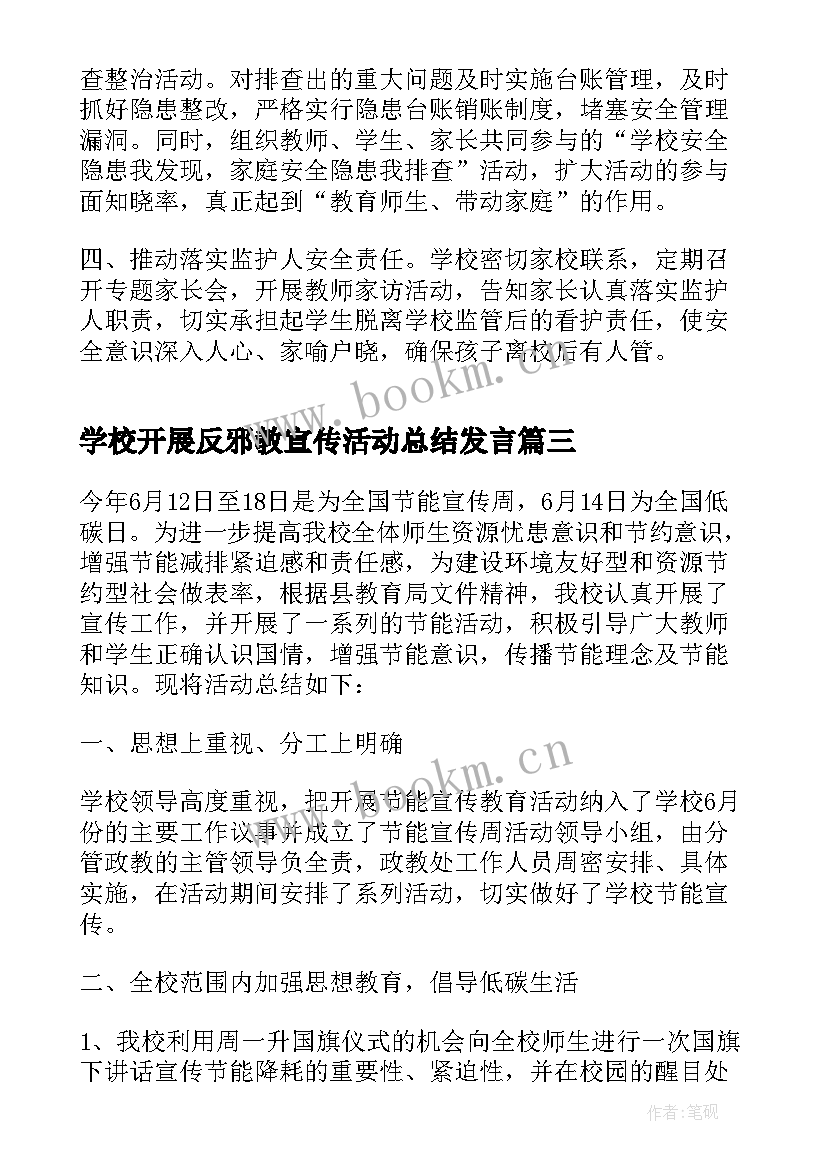 学校开展反邪教宣传活动总结发言 学校节约用水宣传活动开展总结(优秀7篇)