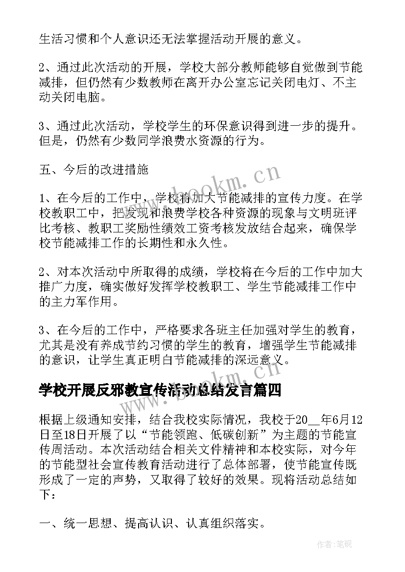 学校开展反邪教宣传活动总结发言 学校节约用水宣传活动开展总结(优秀7篇)