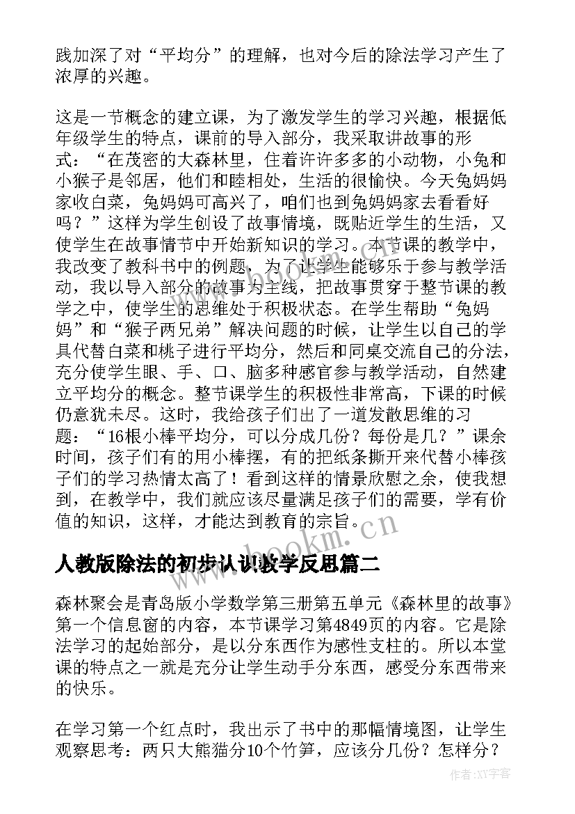 最新人教版除法的初步认识教学反思(优质5篇)