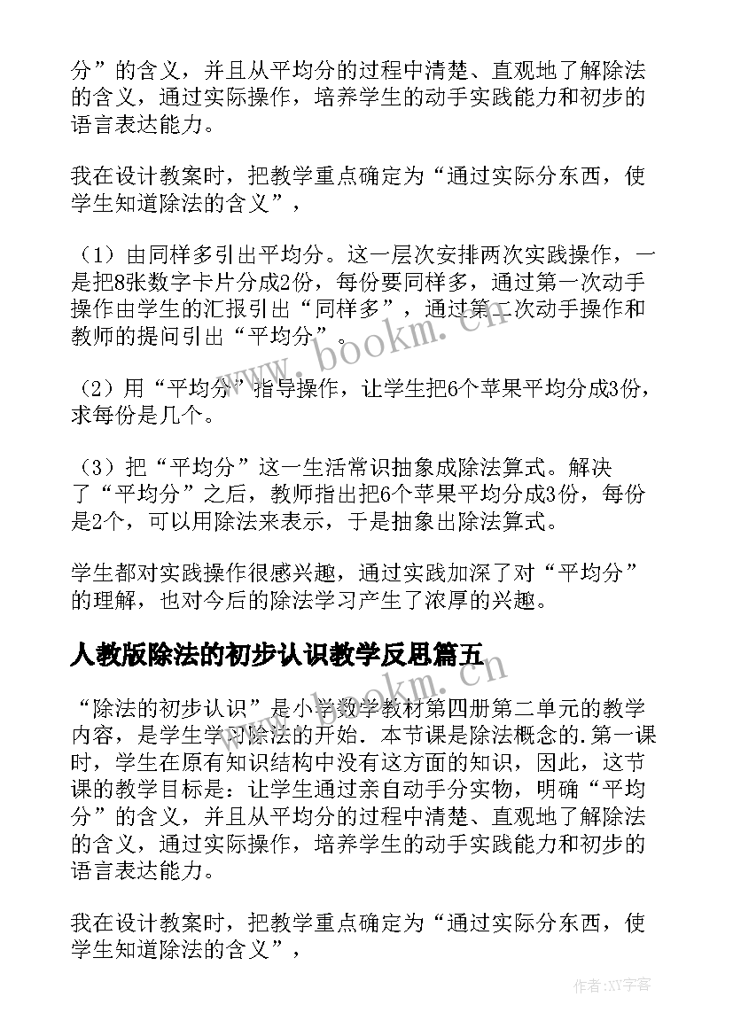 最新人教版除法的初步认识教学反思(优质5篇)