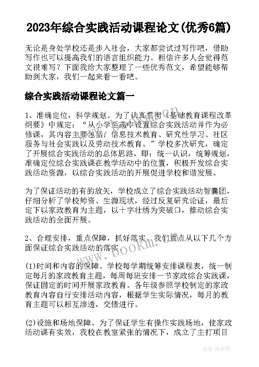 2023年综合实践活动课程论文(优秀6篇)