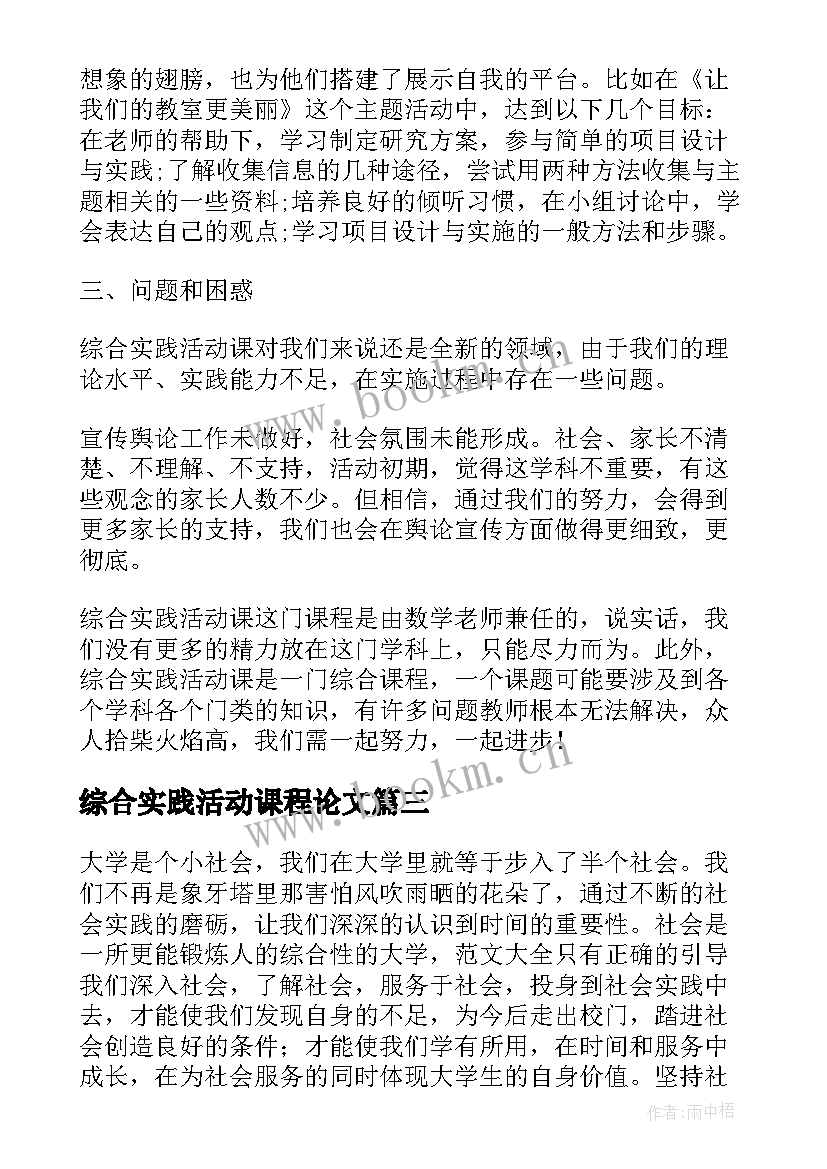 2023年综合实践活动课程论文(优秀6篇)