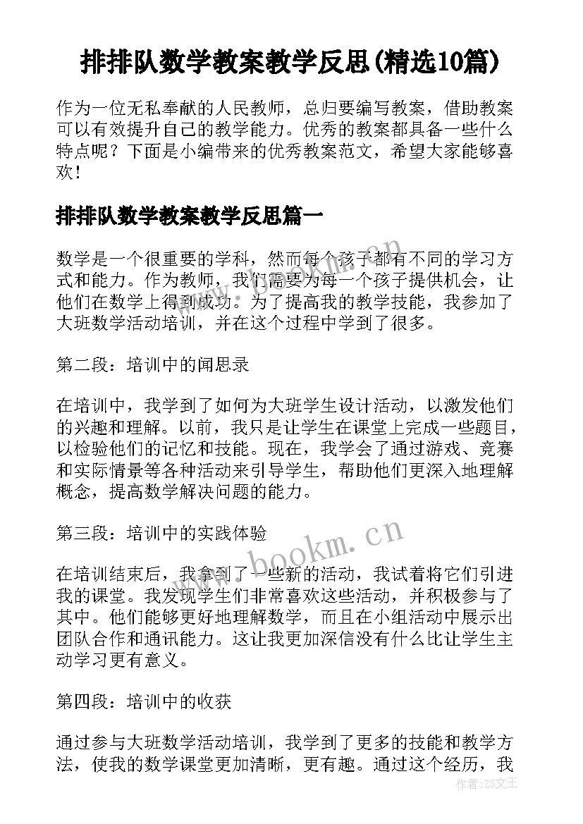 排排队数学教案教学反思(精选10篇)