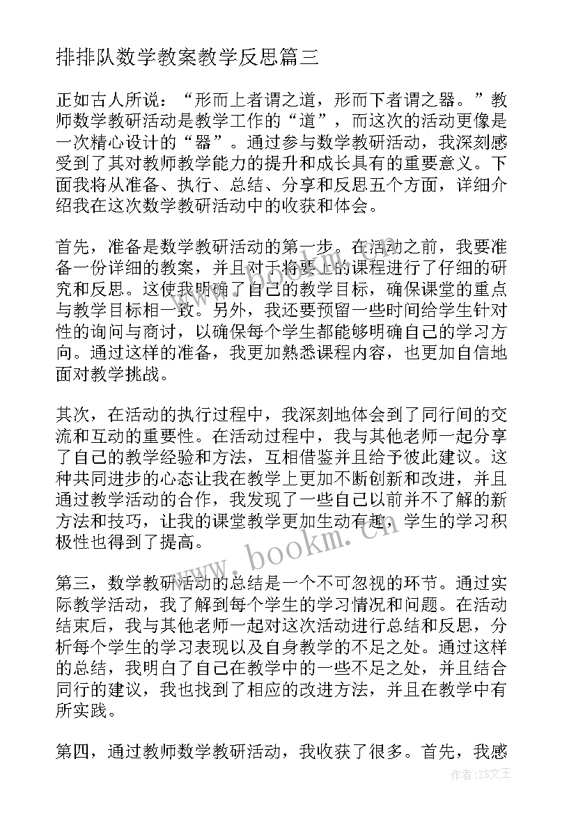 排排队数学教案教学反思(精选10篇)