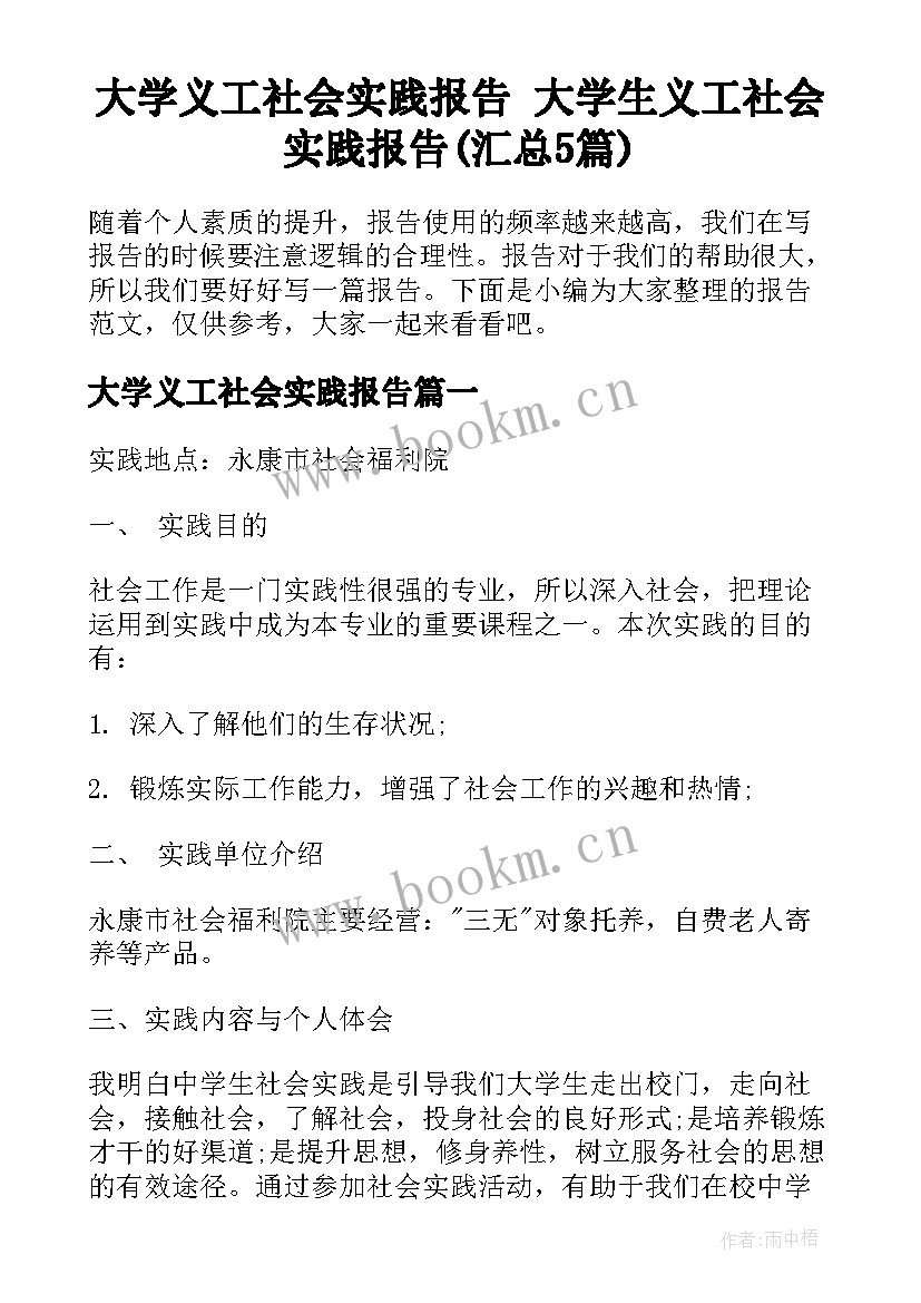 大学义工社会实践报告 大学生义工社会实践报告(汇总5篇)