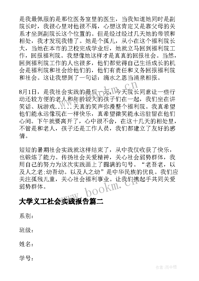 大学义工社会实践报告 大学生义工社会实践报告(汇总5篇)