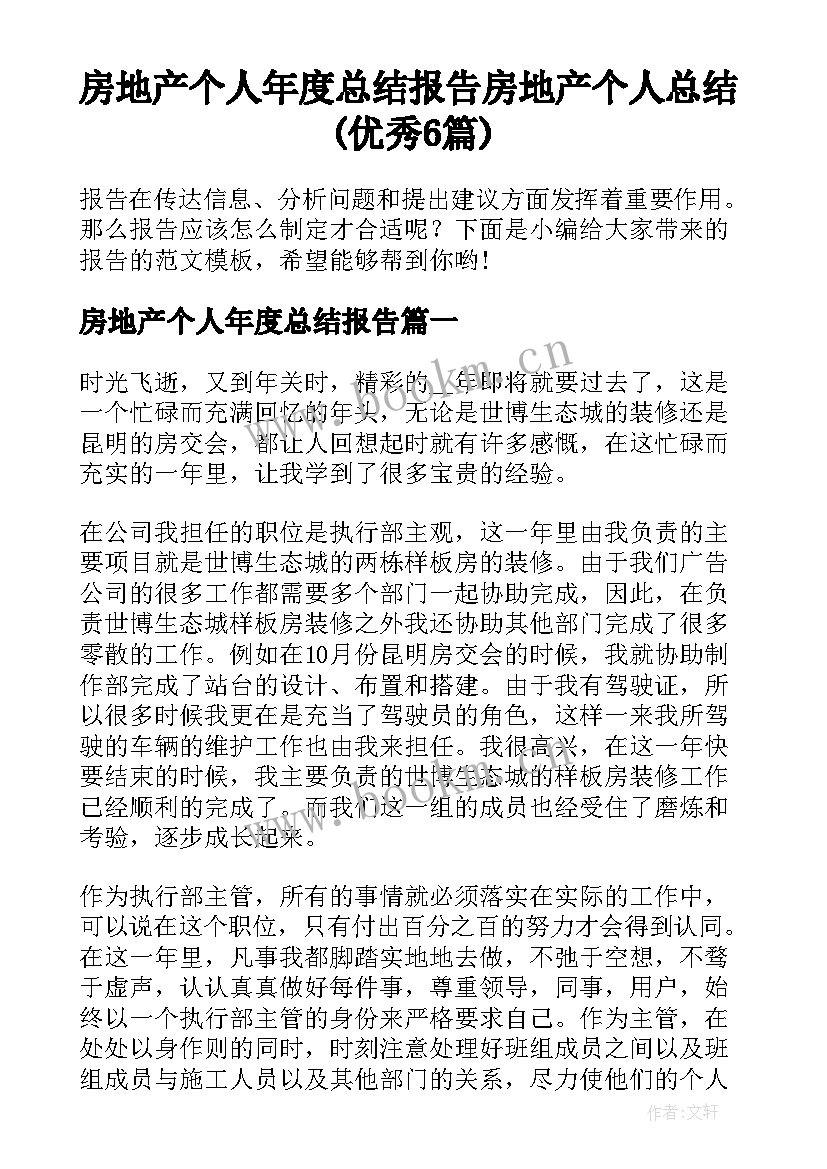 房地产个人年度总结报告 房地产个人总结(优秀6篇)