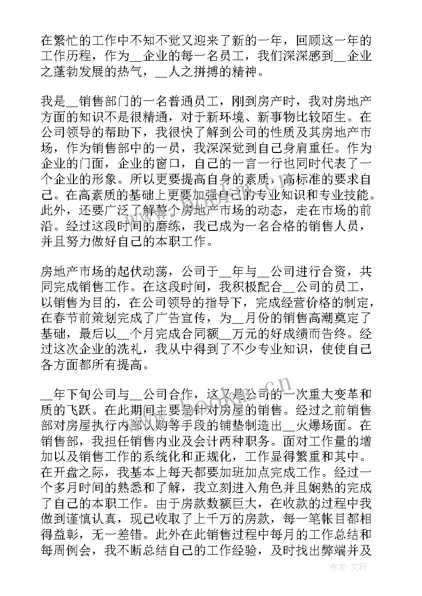 房地产个人年度总结报告 房地产个人总结(优秀6篇)