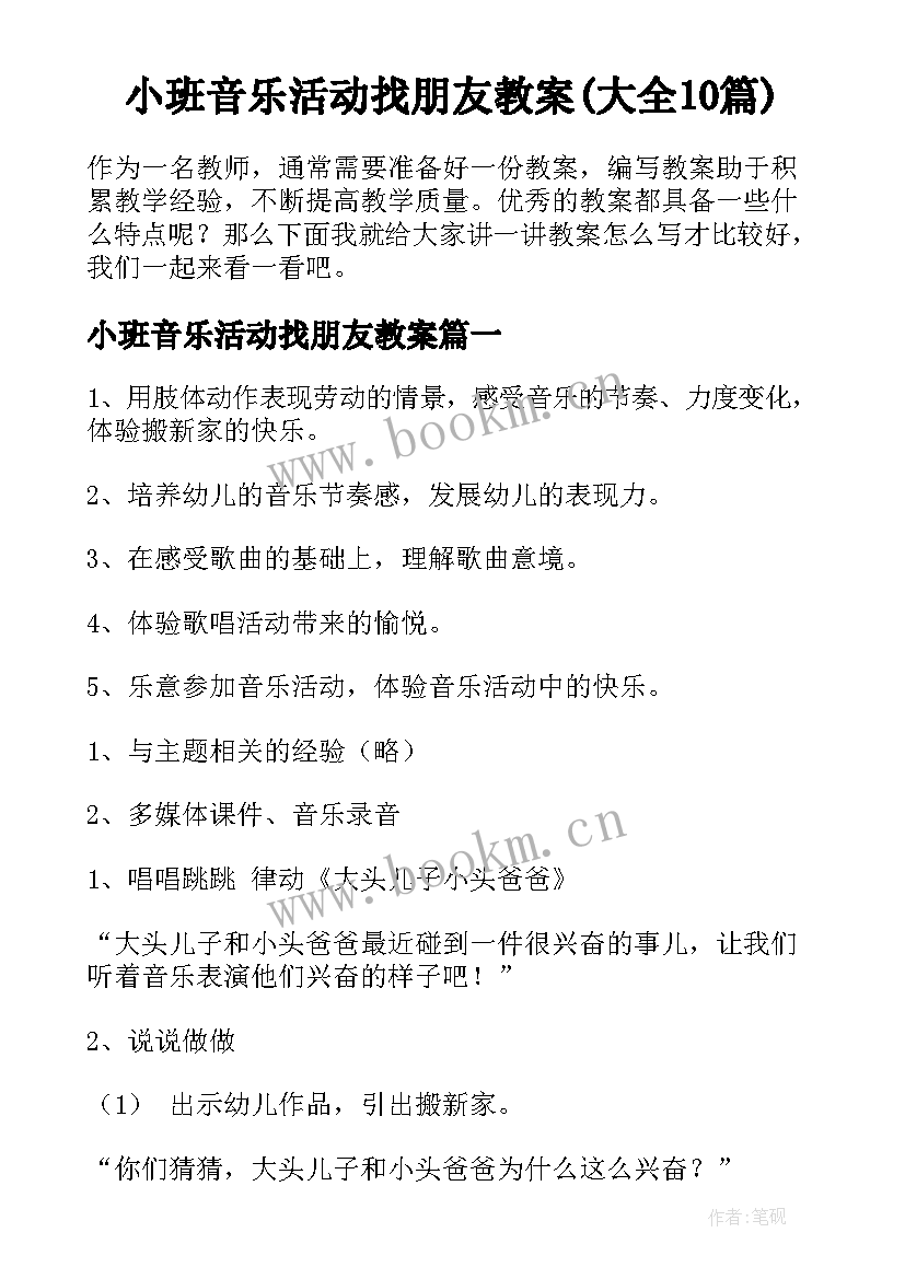 小班音乐活动找朋友教案(大全10篇)