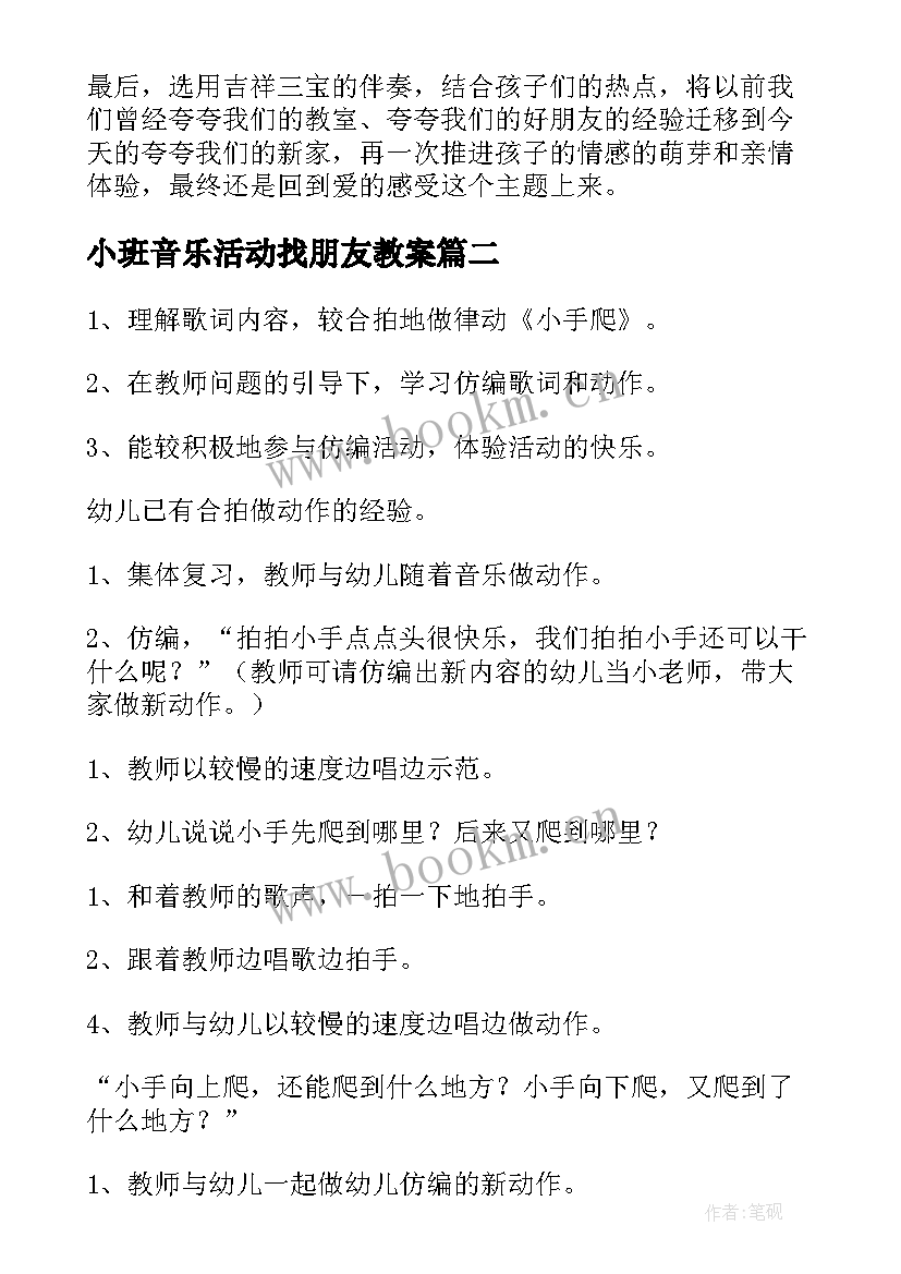 小班音乐活动找朋友教案(大全10篇)