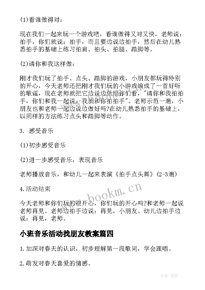 小班音乐活动找朋友教案(大全10篇)