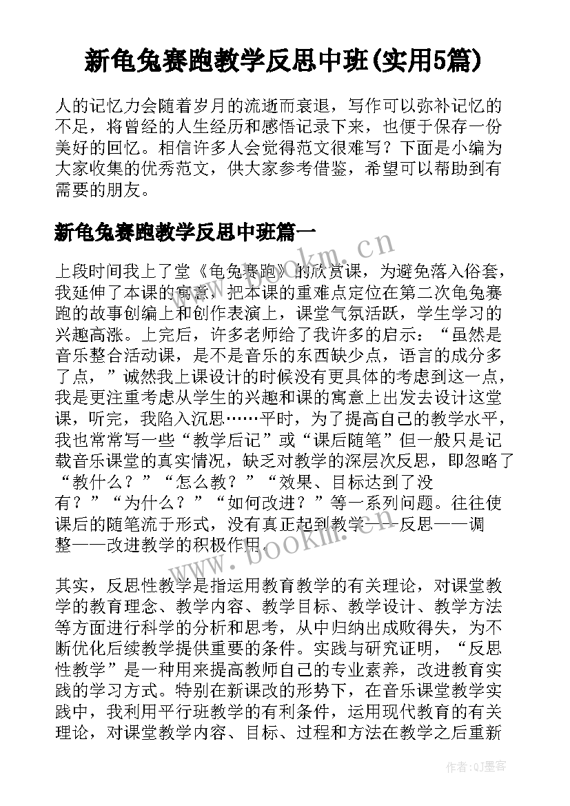 新龟兔赛跑教学反思中班(实用5篇)