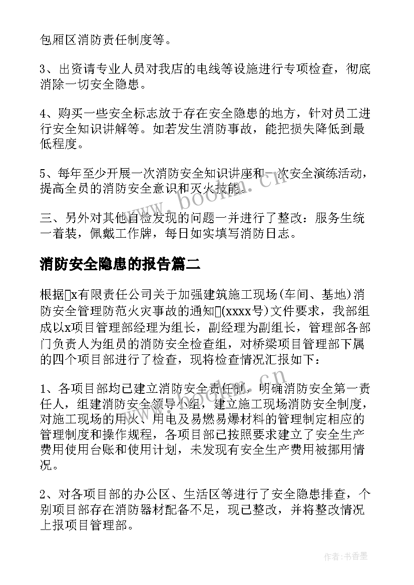 2023年消防安全隐患的报告 消防安全隐患报告(通用5篇)