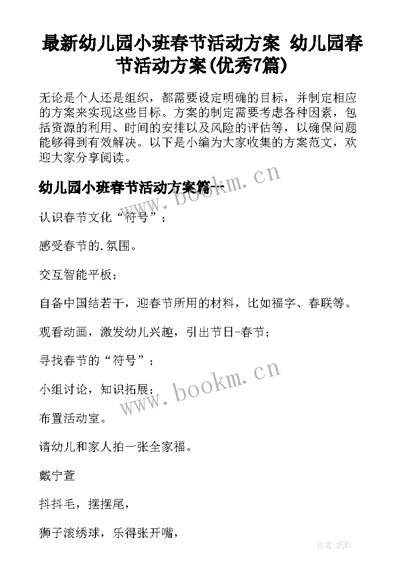 最新幼儿园小班春节活动方案 幼儿园春节活动方案(优秀7篇)