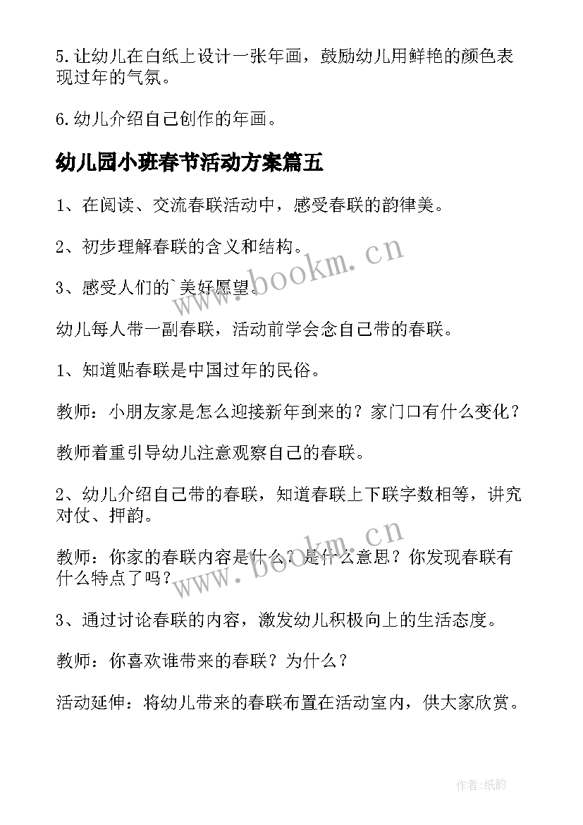 最新幼儿园小班春节活动方案 幼儿园春节活动方案(优秀7篇)