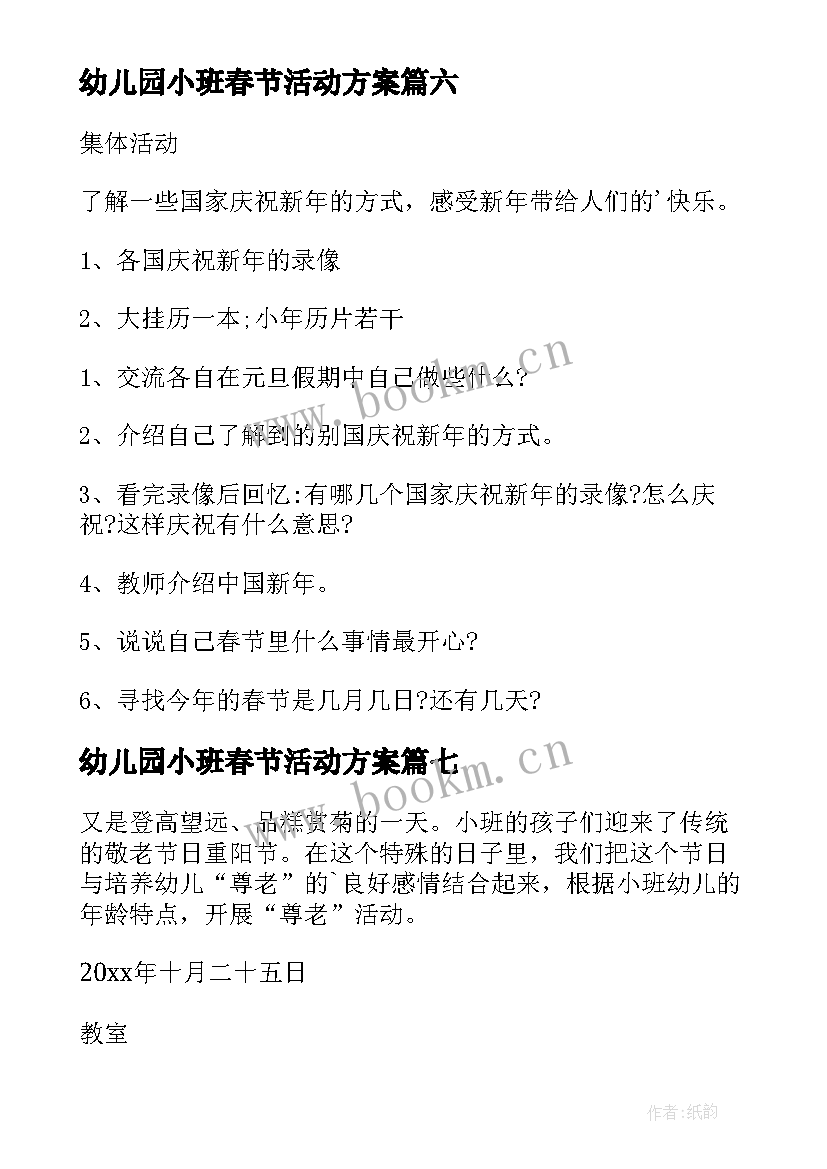 最新幼儿园小班春节活动方案 幼儿园春节活动方案(优秀7篇)