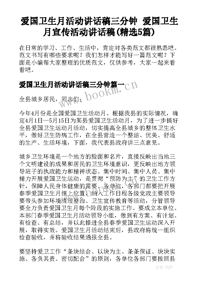 爱国卫生月活动讲话稿三分钟 爱国卫生月宣传活动讲话稿(精选5篇)