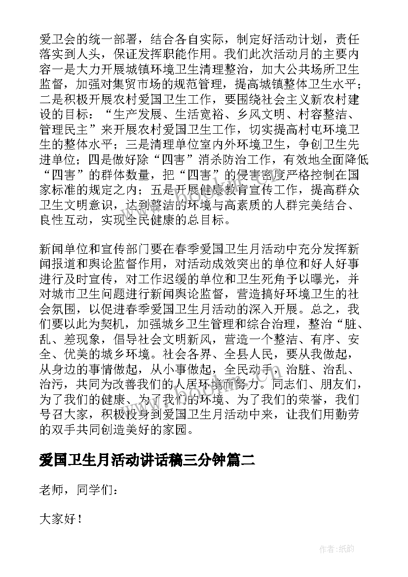 爱国卫生月活动讲话稿三分钟 爱国卫生月宣传活动讲话稿(精选5篇)