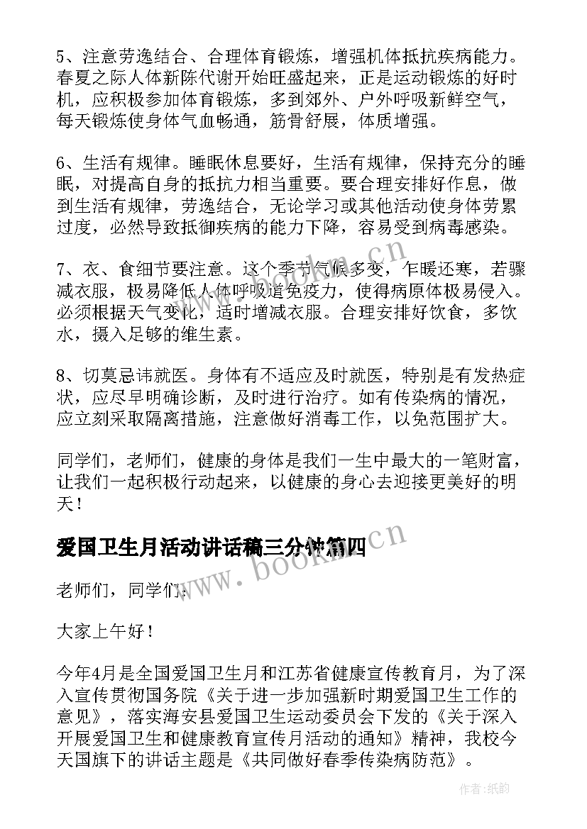 爱国卫生月活动讲话稿三分钟 爱国卫生月宣传活动讲话稿(精选5篇)