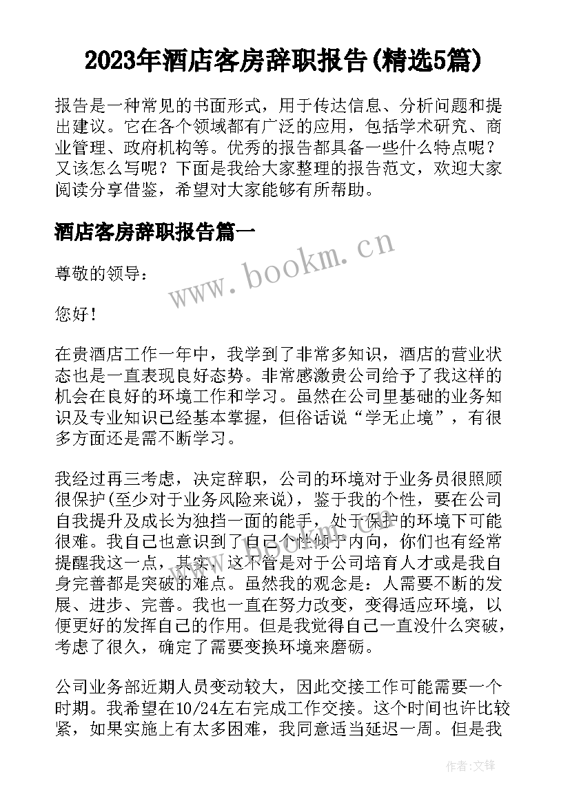 2023年酒店客房辞职报告(精选5篇)