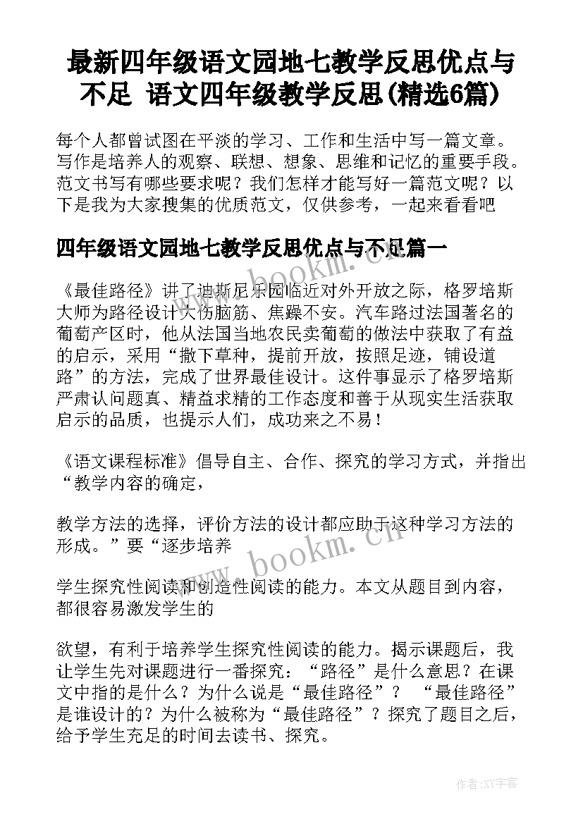 最新四年级语文园地七教学反思优点与不足 语文四年级教学反思(精选6篇)