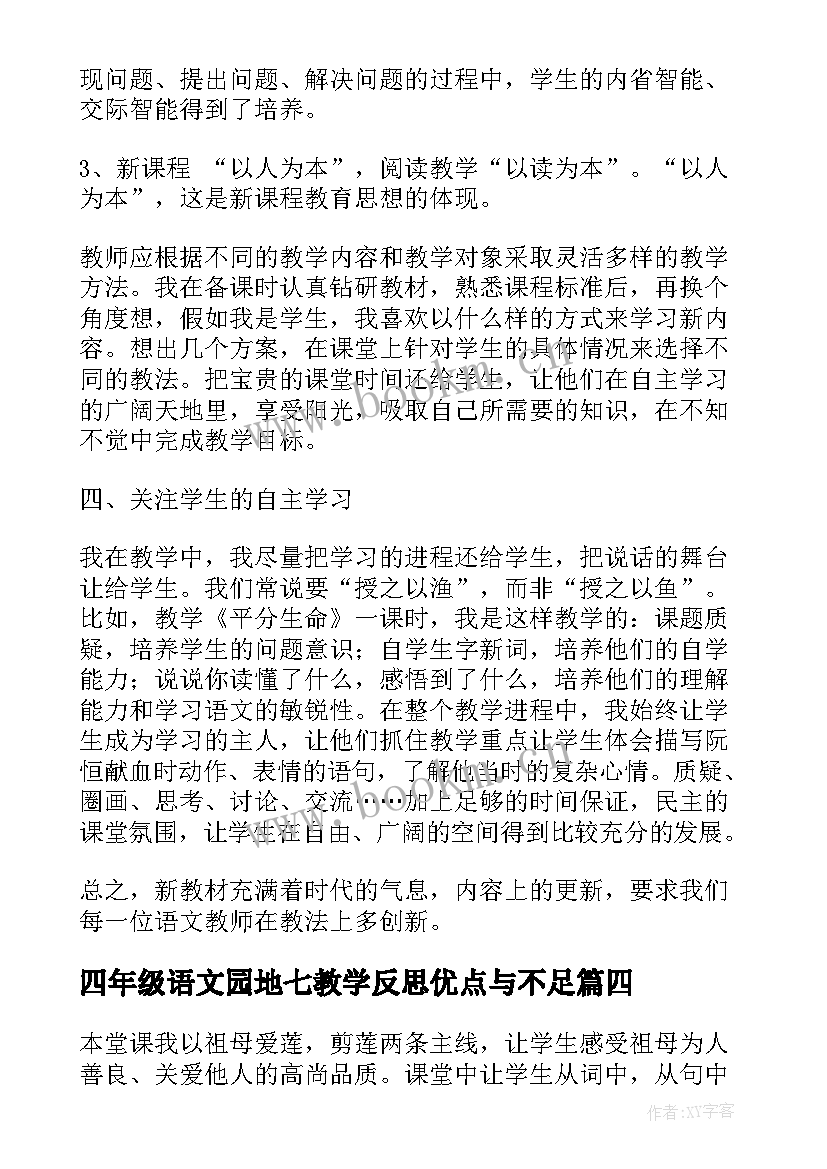 最新四年级语文园地七教学反思优点与不足 语文四年级教学反思(精选6篇)