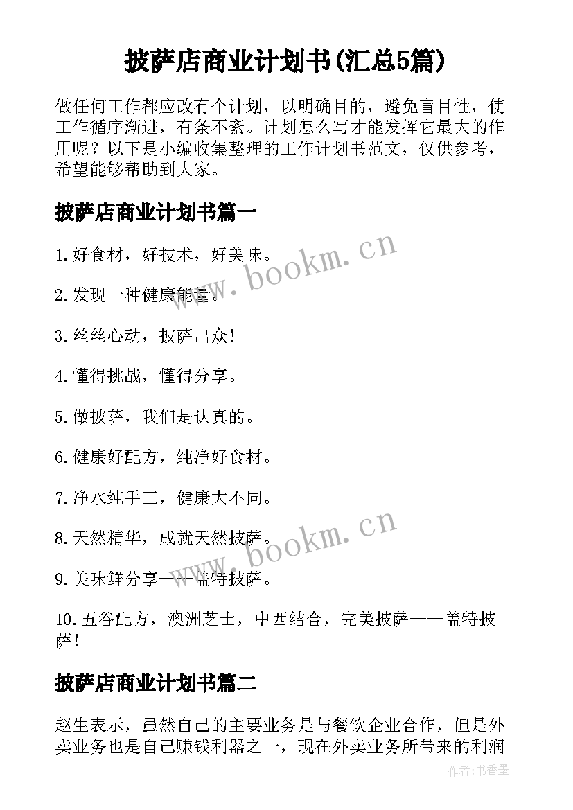 披萨店商业计划书(汇总5篇)