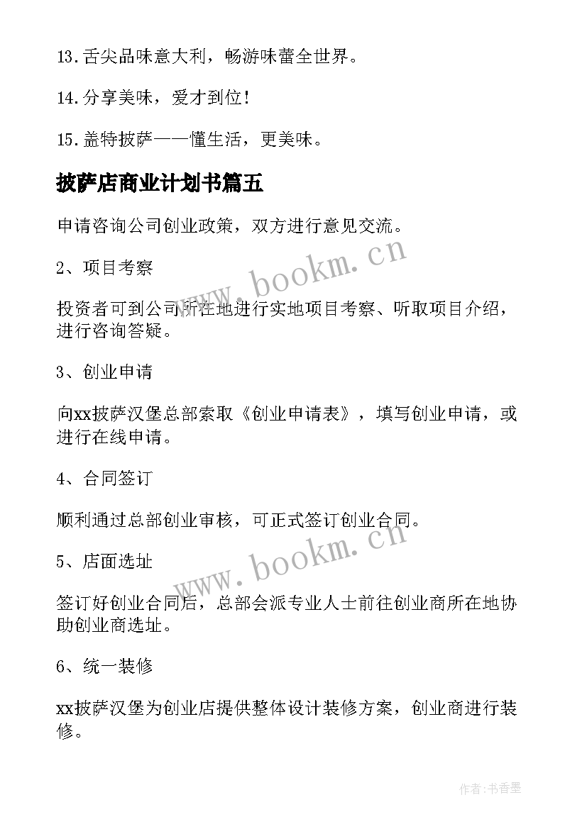 披萨店商业计划书(汇总5篇)