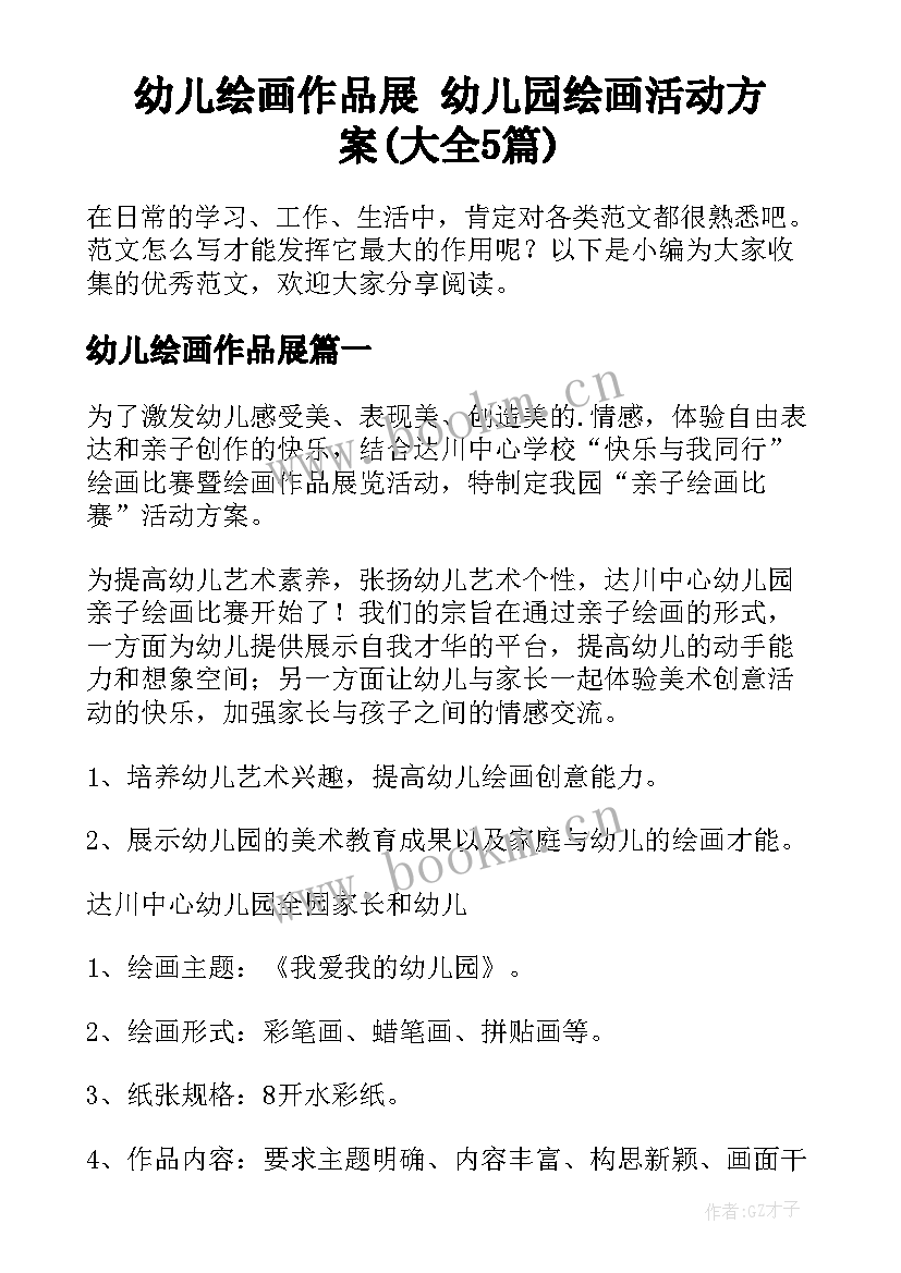 幼儿绘画作品展 幼儿园绘画活动方案(大全5篇)