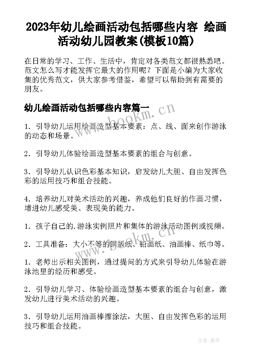 2023年幼儿绘画活动包括哪些内容 绘画活动幼儿园教案(模板10篇)