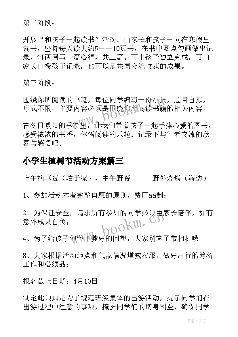 小学生植树节活动方案(优秀6篇)