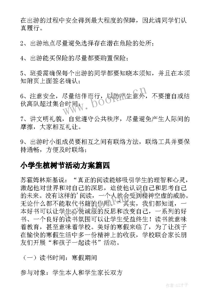 小学生植树节活动方案(优秀6篇)