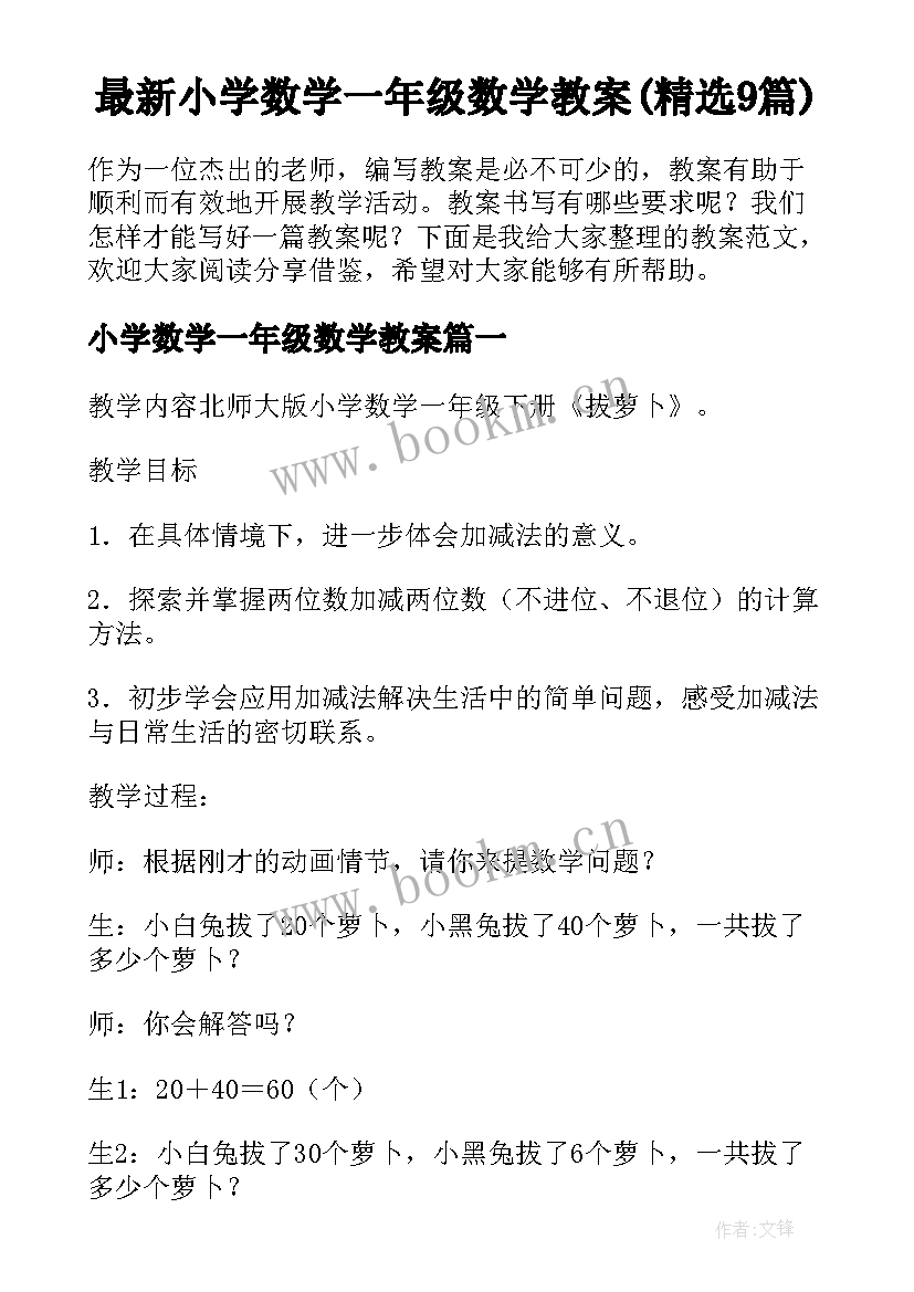 最新小学数学一年级数学教案(精选9篇)