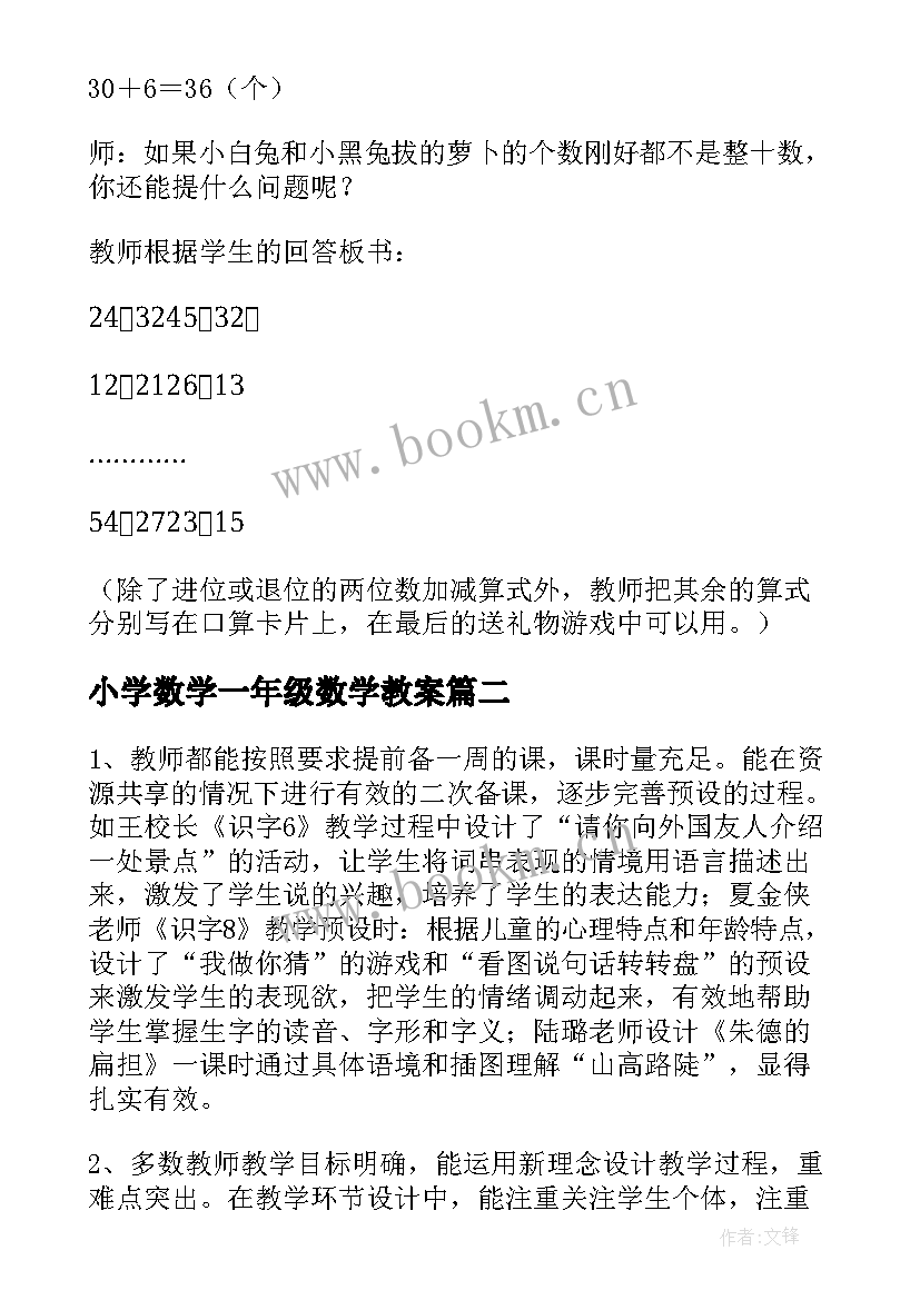 最新小学数学一年级数学教案(精选9篇)