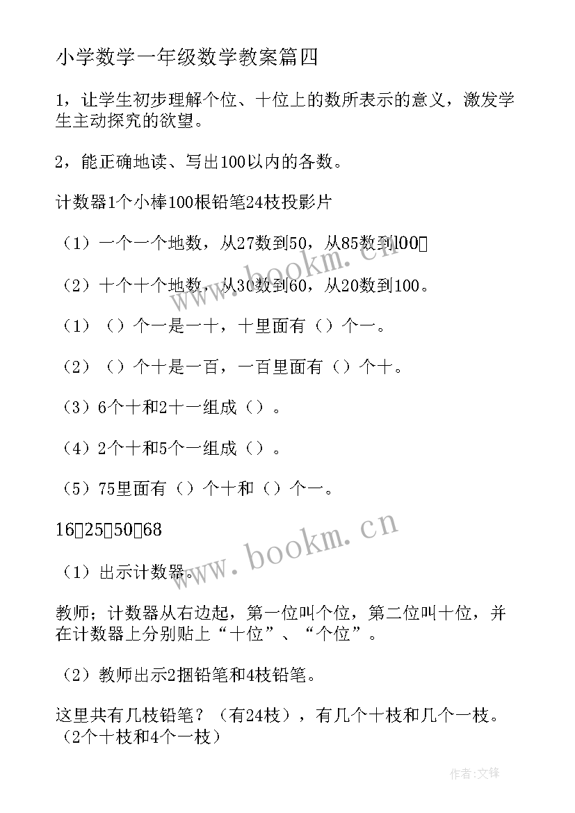 最新小学数学一年级数学教案(精选9篇)