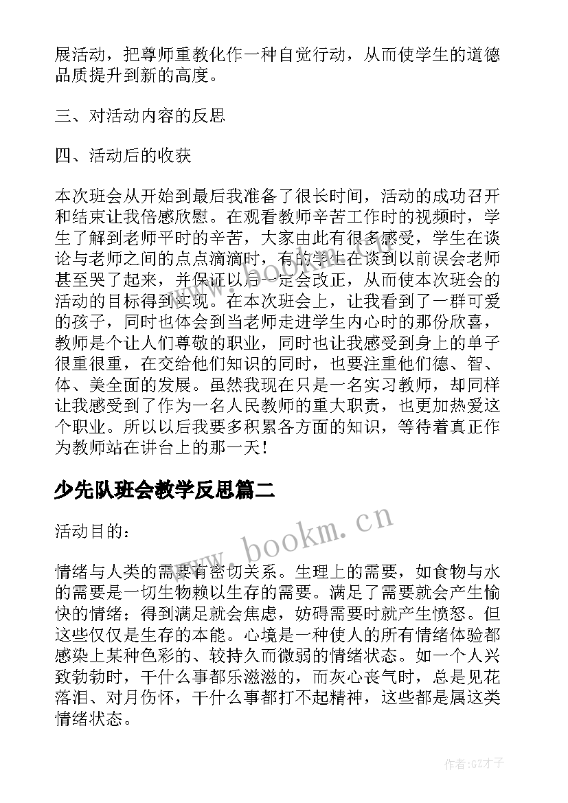 少先队班会教学反思 班会课的教学反思(汇总6篇)