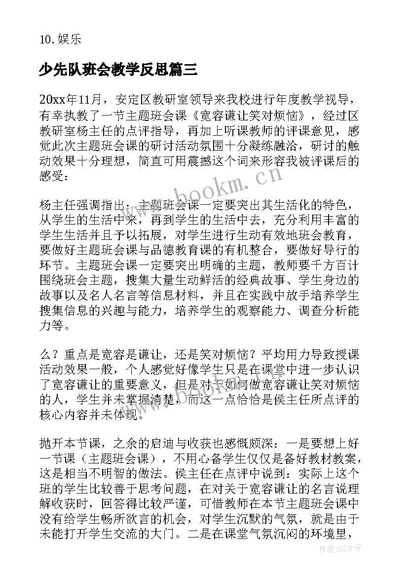 少先队班会教学反思 班会课的教学反思(汇总6篇)