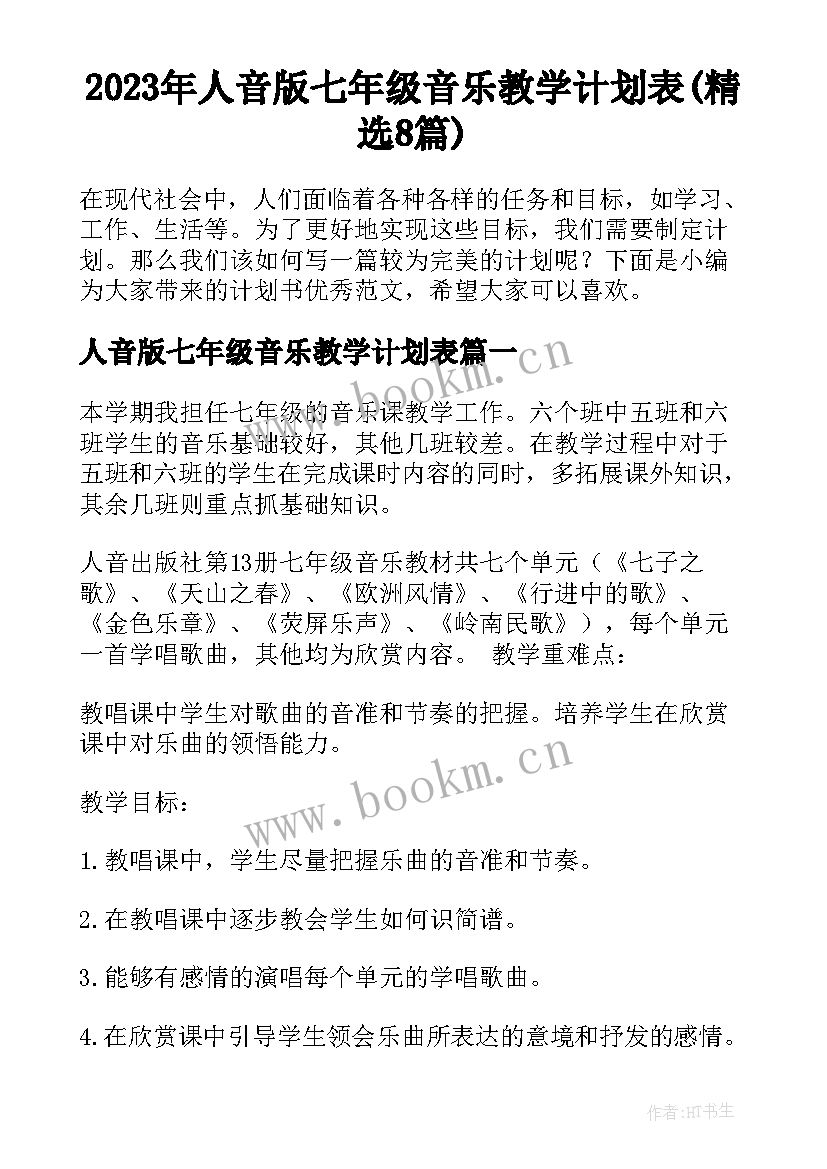 2023年人音版七年级音乐教学计划表(精选8篇)